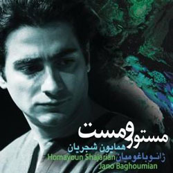 همکاری همایون شجریان و نوازندگان غربی همکاری همایون شجریان و نوازندگان غربی