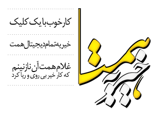 خیریه همت: فراخوان درمان پدری در آستانه قطع دست