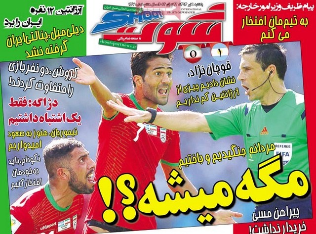 صفحه اول روزنامه های امروز در واکنش به فوتبال دیشب (عکس)