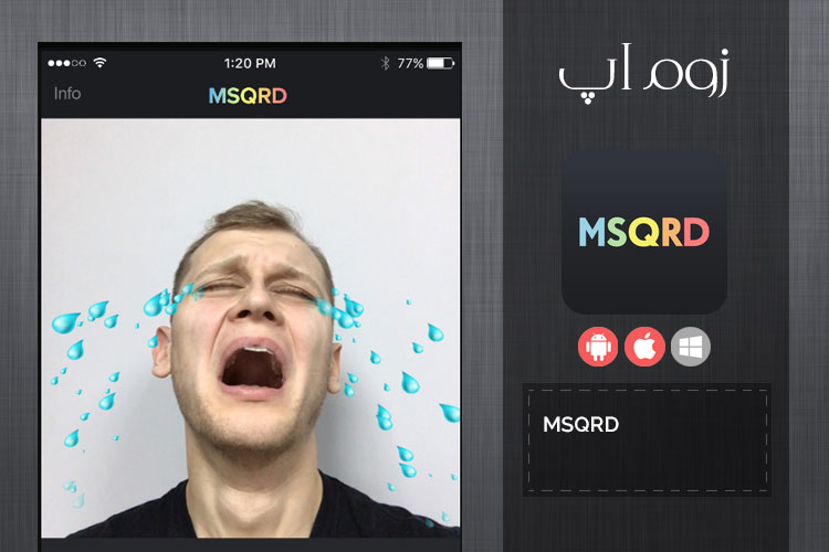 تزئین لایو صورت با ماسک های فوق العاده در MSQRD