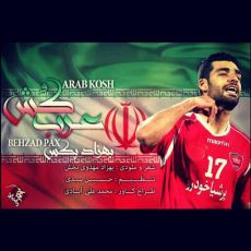 وزارت ارشاد: ترانه عرب کش مجوز انتشار ندارد