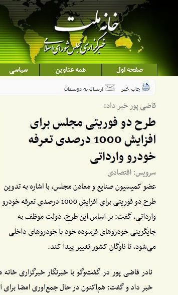 طرح فاجعه بار برخی نمایندگان برای افزایش 1000درصدی تعرفه واردات خودرو: آیا می خواهند برابر مردم بایستند؟!