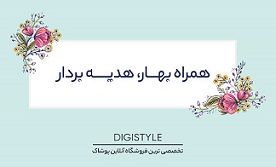 دیجی استایل و عیدانه‌ای به تمام مشتریان (اطلاع رسانی تبلیغی)