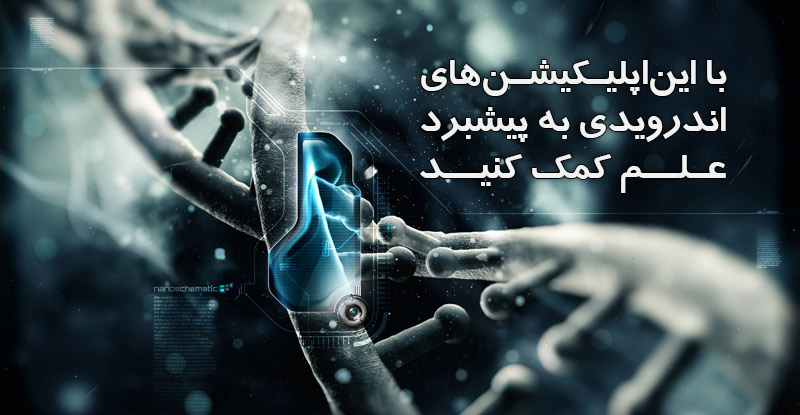 با این 5 اپلیکیشن در پیشبرد علم سهیم باشید!