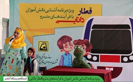 آغاز طرح آشنايي دانش آموزان و كودكان با مترو