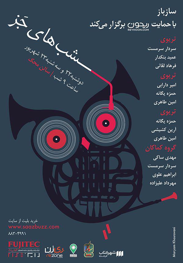 کنسرت «شب‌های جًز»درسالن محک (اطلاع رسانی تبلیغی)