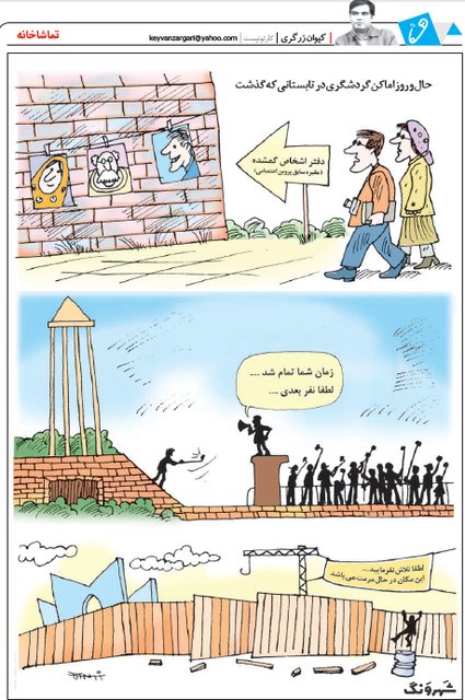 حال و روز اماکن گردشگری! (کارتون)