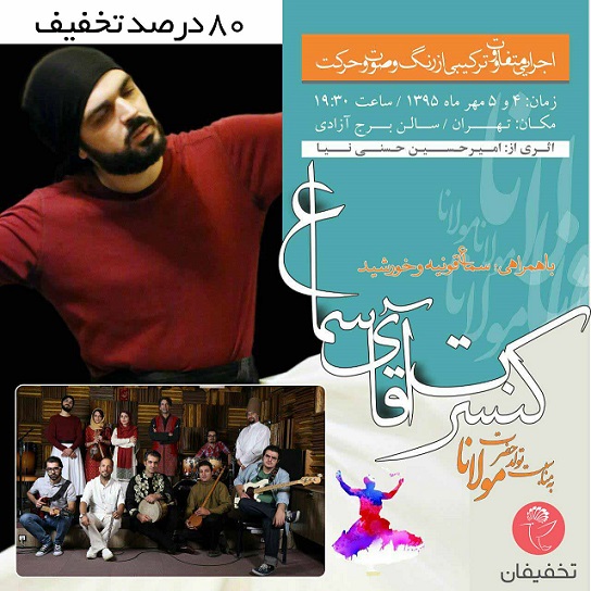 80 درصد تخفیف کنسرت آقای سماع (اطلاع رسانی تبلیغی)