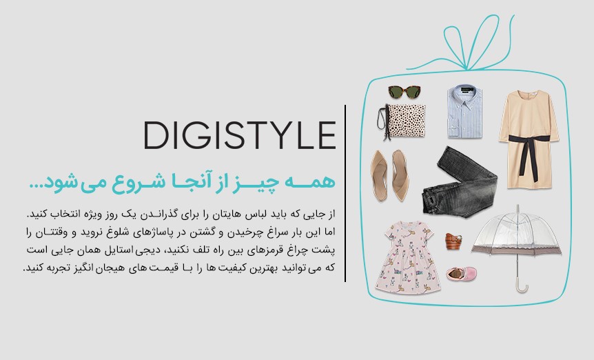 تجربه خوب خرید اینترنتی لباس با دیجی­استایل (اطلاع رسانی تبلیغی)