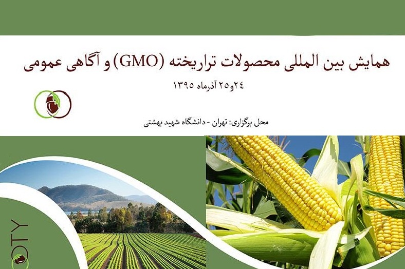 برگزاری همایش بین المللی محصولات تراریخته برگزاری همایش بین المللی محصولات تراریخته