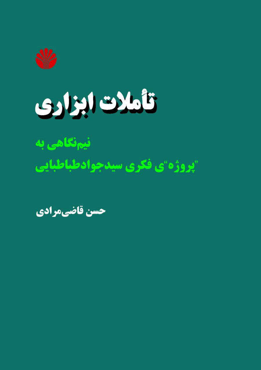 تاملات ابزاری با نیم نگاهی به &laquo;پروژه فکر&raquo;ی سید جواد طباطبایی منتشر شد