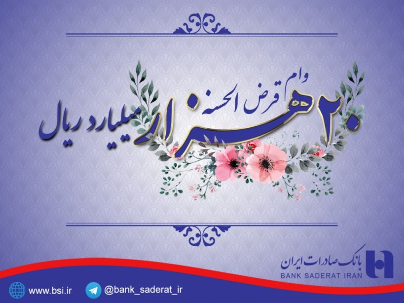 بانک صادرات 20 هزار میلیارد ریال وام پرداخت کرد