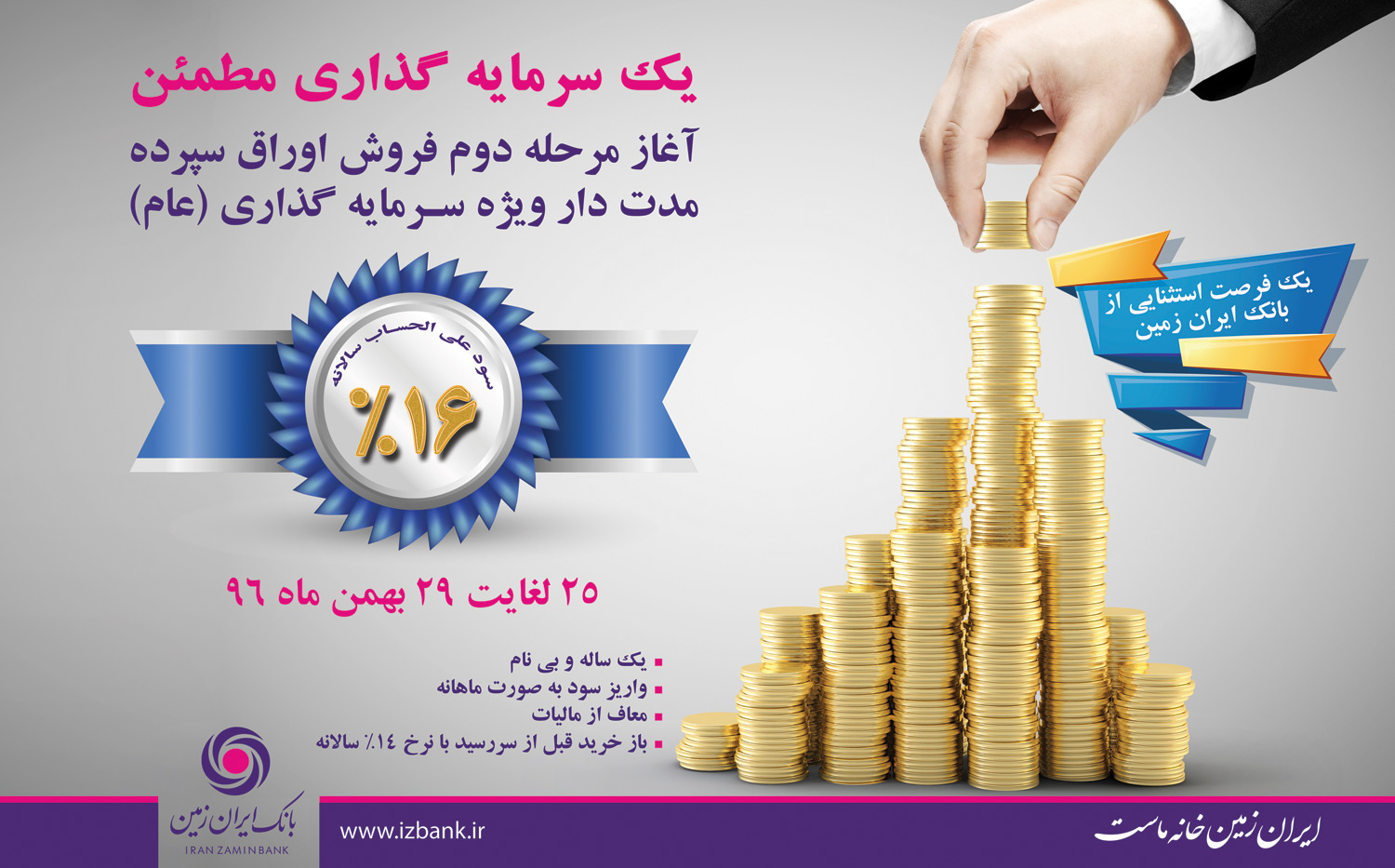 فروش اوراق گواهی سپرده سرمایه گذاری بانک ایران زمین با نرخ 16 درصد فروش اوراق گواهی سپرده سرمایه گذاری بانک ایران زمین با نرخ 16 درصد