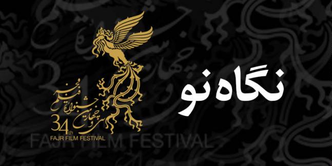 آه از این قاتل اهلی! / حذف سینماگران جوان و مستقل از جشنواره فجر امسال