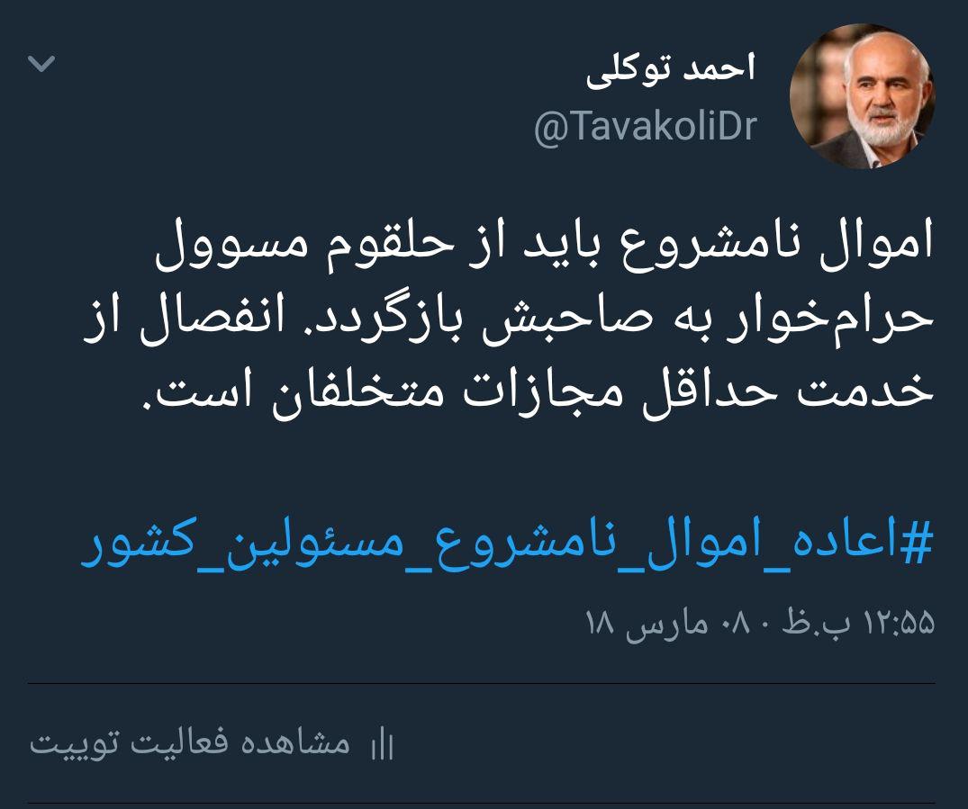 احمد توکلی: اموال نامشروع باید از حلقوم مسئول حرام&zwnj;خوار به صاحبش بازگردد