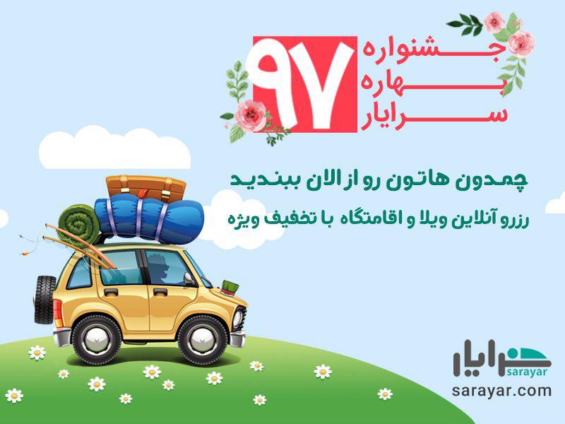 سفرهای نوروزی؛ با تخفیف&zwnj;های ویژه سرایار
