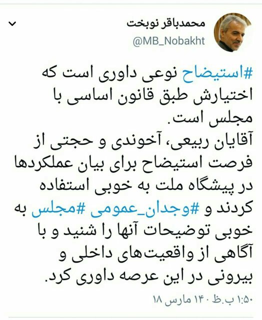 توئیت نوبخت: مجلس در مورد وزرا با آگاهی از واقعیت&zwnj;های داخلی و بیرونی داوری کرد