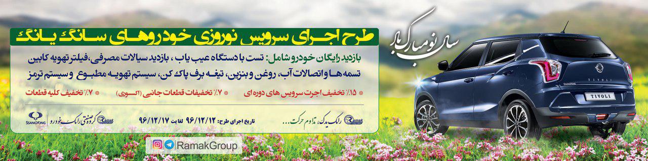 اجرای طرح سرویس نوروزی خودروهای سانگ یانگ (جزئیات) اجرای طرح سرویس نوروزی خودروهای سانگ یانگ (جزئیات)