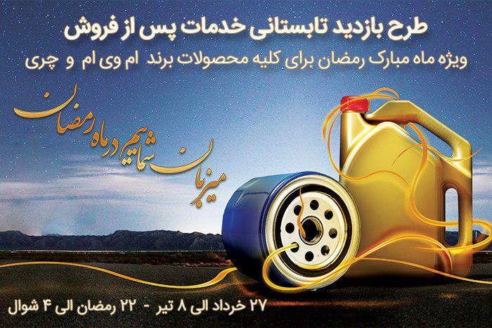 طرح بازدید رایگان خودرو های ام وی ام و چری در ماه مبارک رمضان (+جزئیات)