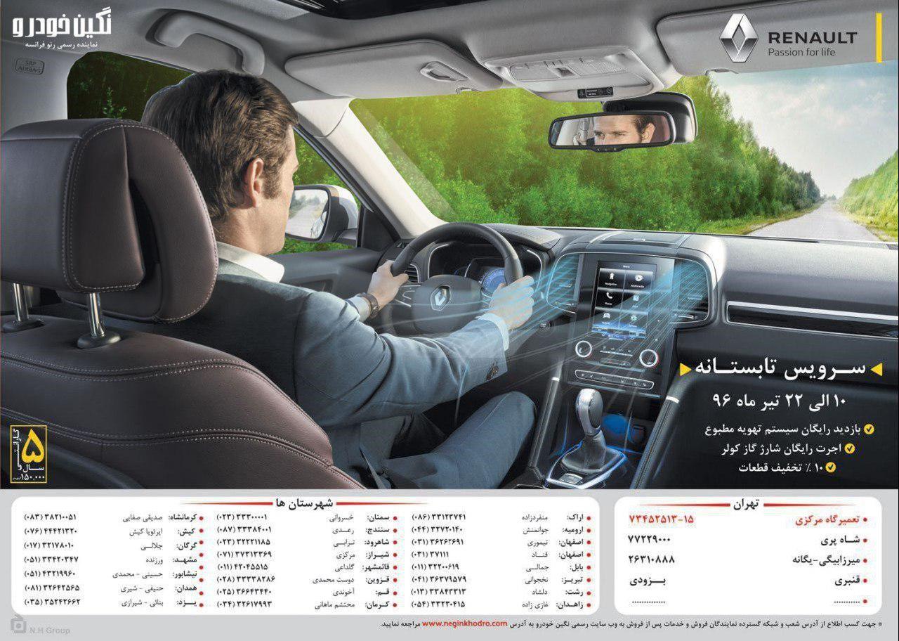 کمپین سرویس تابستانه نگین خودرو آغاز شد (+جزئیات)