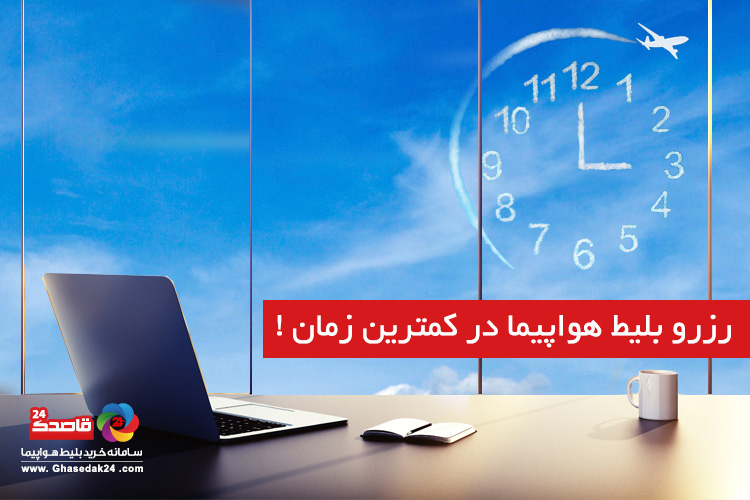 چگونه در کمترین زمان ممکن یک بلیط هواپیمای ارزان بخریم؟