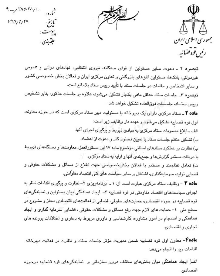 تشکیل ستاد مرکزی اقتصاد مقاومتی در قوه قضاییه