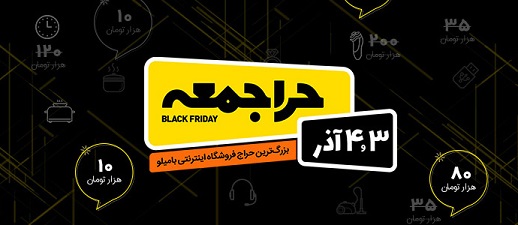 در انتظار سومین حراجمعه بامیلو 3 و 4 آذرماه امسال!