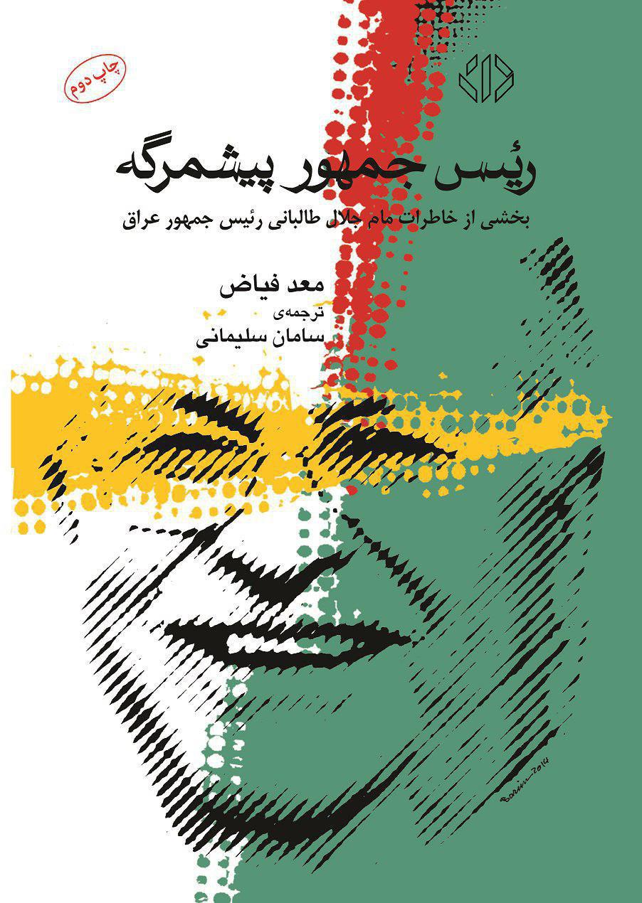 کتاب &laquo;رئیس جمهور پیشمرگه&raquo;  به چاپ دوم رسید