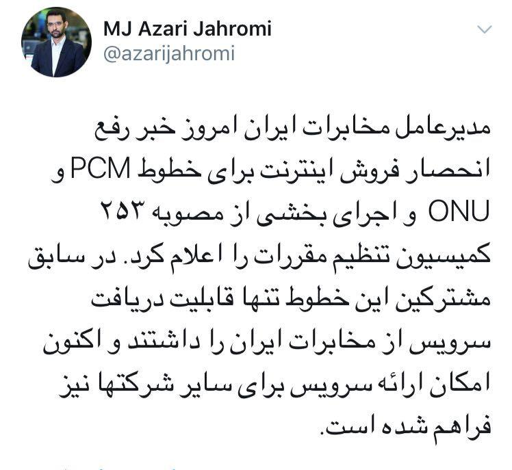 فع انحصار فروش اینترنت برای خطوط PCM و ONU