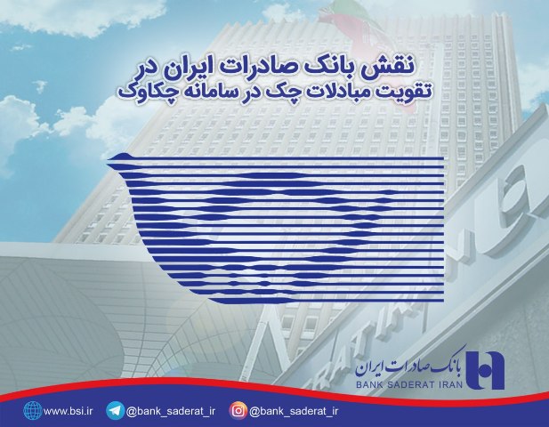 نقش بانک صادرات در تقویت مبادلات چک در سامانه چکاوک