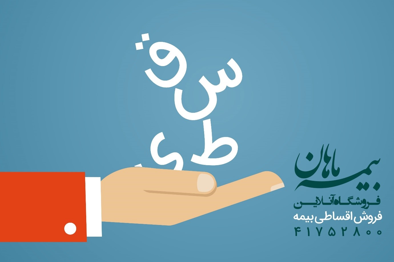 چگونه بیمه شخص ثالث و بدنه قسطی بخریم؟