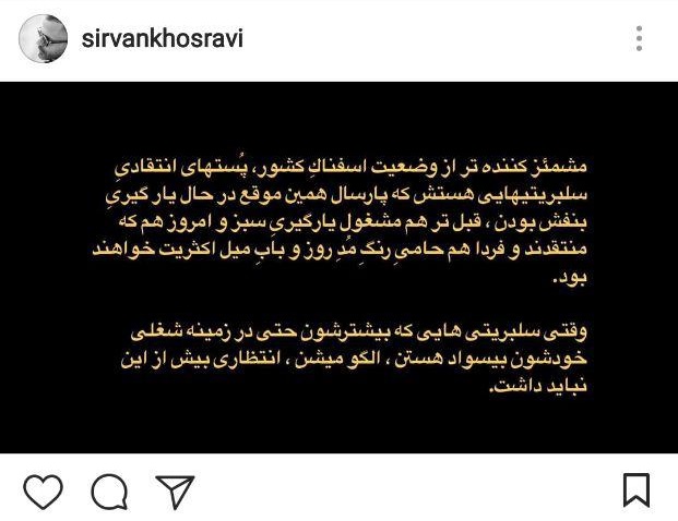 حمله سیروان خسروی به سلبریتی&zwnj;ها: مشمئز کننده