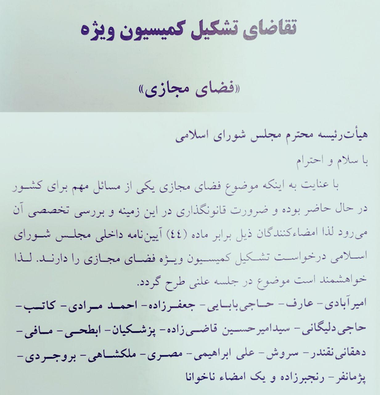 درخواست 3 فراکسیون مجلس برای تشکیل کمیسیون ویژه فضای مجازی (+ عکس) درخواست 3 فراکسیون مجلس برای تشکیل کمیسیون ویژه فضای مجازی (+ عکس)