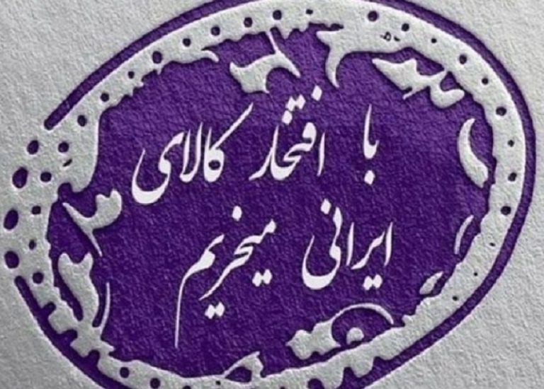 مد و لباس اسلامی و ایرانی، مصداق حمایت از کالای ایرانی