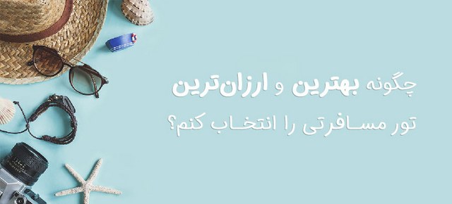 به راحتی سفر بعدی خود را برنامه&zwnj;ریزی کنید: جستجو و مقایسه قیمت بهترین تورهای مسافرتی