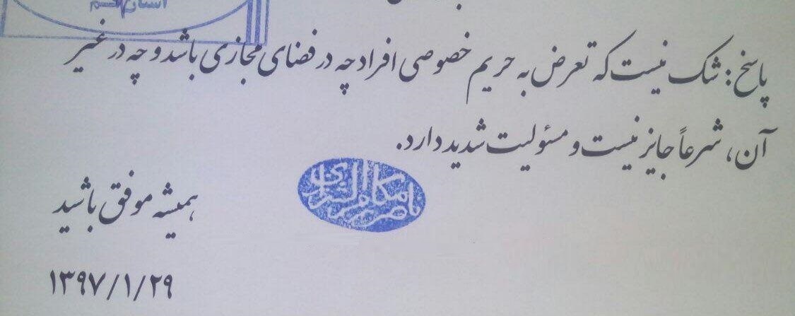 فتوای آیت&zwnj;الله مکارم شیرازی: تعرض به حریم خصوصی افراد چه در فضای مجازی باشد چه در غیر آن شرعا جایز نیست