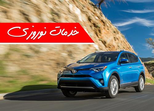 چگونگی ارائه خدمات نوروزی ایرتویا به خودروهای تویوتا و لکسوس (+شماره تماس و جزئیات)