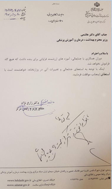 مشاور وزیر و رئیس مرکز روابط عمومی وزارت بهداشت استعفا کرد مشاور وزیر و رئیس مرکز روابط عمومی وزارت بهداشت استعفا کرد