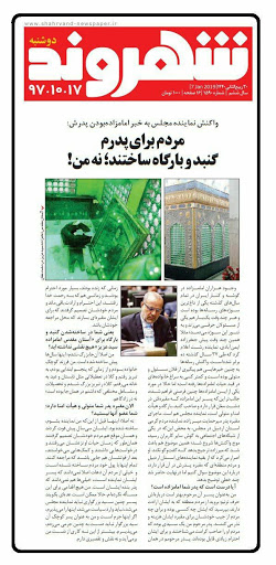 واکنش نماینده مجلس به خبر امامزاده بودن پدرش واکنش نماینده مجلس به خبر امامزاده بودن پدرش