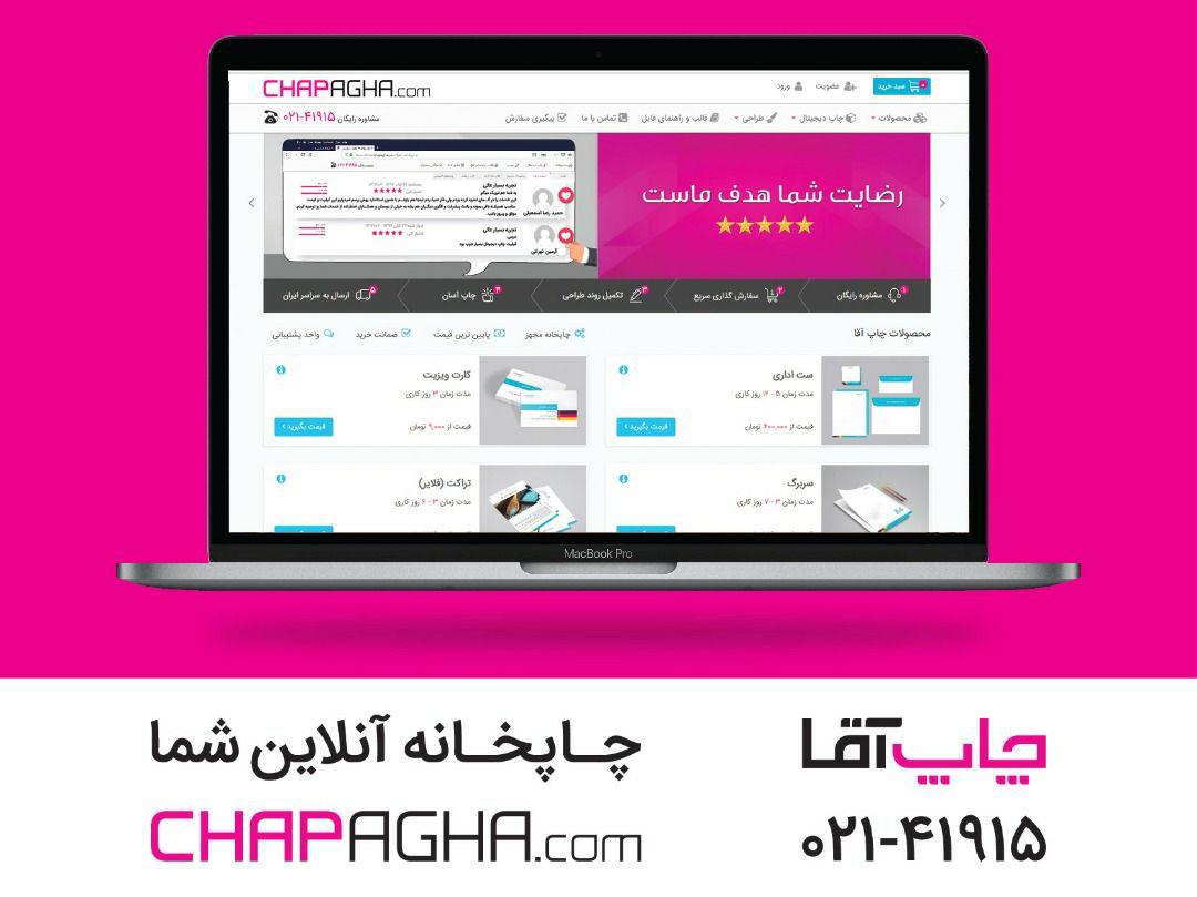 چاپ آقا چگونه موفق به جلب رضایت 97 درصد از مشتریانش شد؟