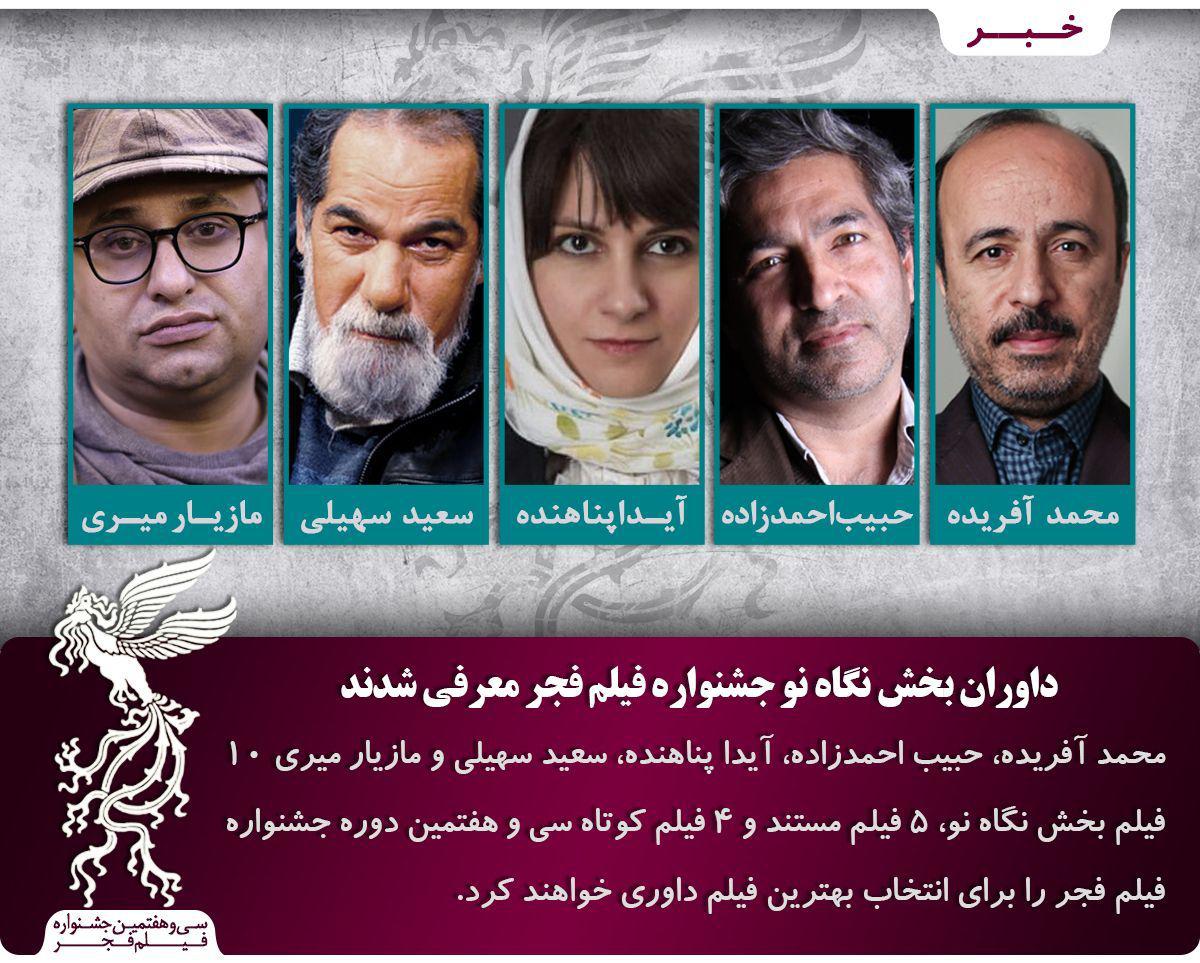 داوران فیلمهای اول، مستند و کوتاه جشنواره سیوهفتم فجر داوران فیلمهای اول، مستند و کوتاه جشنواره سیوهفتم فجر