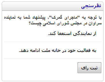 پیشنهاد شما به نمایند سراوان چیست: «استعفا» یا «ماندن در مجلس»؟ (در نظرسنجی شرکت کنید) پیشنهاد شما به نمایند سراوان چیست: «استعفا» یا «ماندن در مجلس»؟ (در نظرسنجی شرکت کنید)