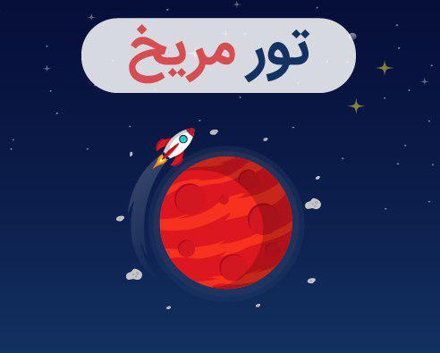 سفری مهیج به مریخ را تجربه کنید