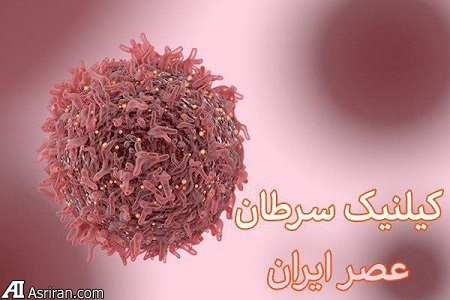 کلینیک سرطان عصر ایران کلینیک سرطان عصر ایران