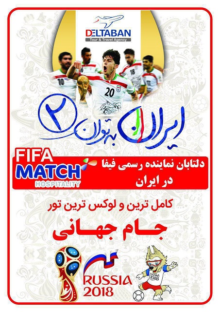 با دلتابان به جام جهانی 2018 روسیه سفر کنید