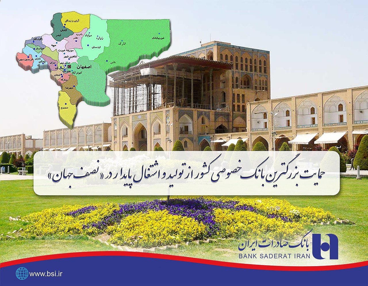 ​حمایت مالی بانک صادرات از تولید و اشتغال اصفهان