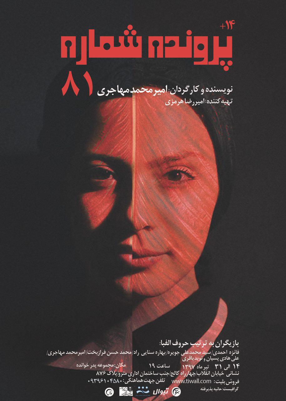 &laquo;پرونده شماره 81&raquo; در مجموعه پدرخوانده به روی صحنه می رود