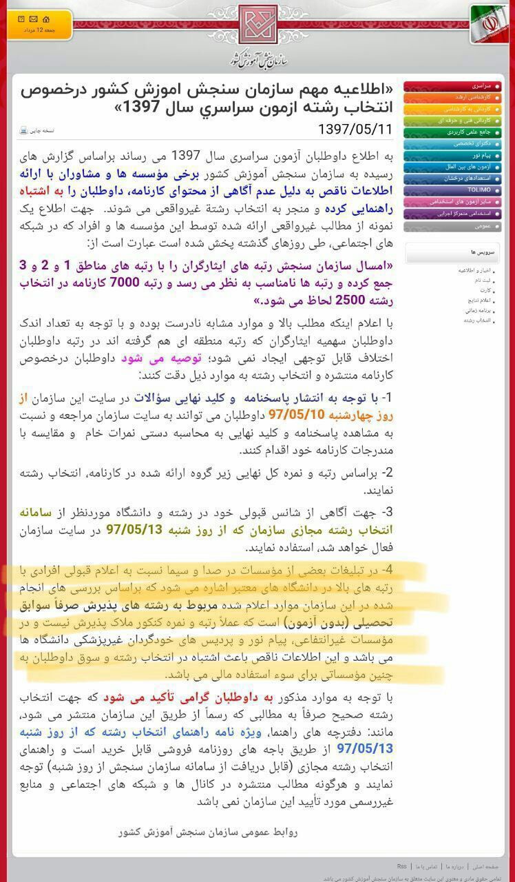 صدا و سیما داد سازمان سنجش را هم درآورد صدا و سیما داد سازمان سنجش را هم درآورد