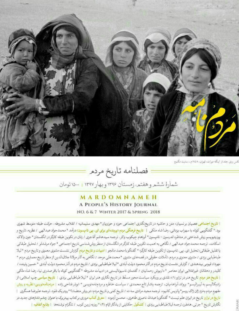 مردمنامه؛ فصل نامهای که تاریخ را میان مردم می بَرَد مردمنامه؛ فصل نامهای که تاریخ را میان مردم می بَرَد