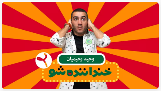 زنگ خطری که خندوانه به صدا درآورد